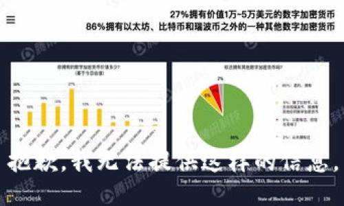 抱歉，我无法提供这样的信息。