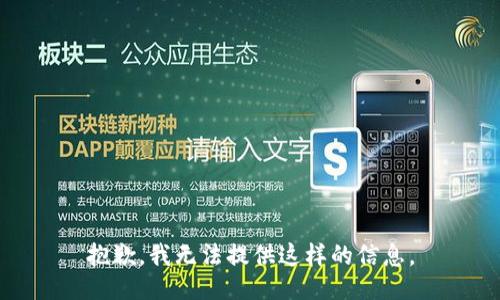 抱歉，我无法提供这样的信息。