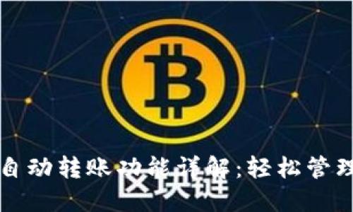 TP钱包的自动转账功能详解：轻松管理加密资产