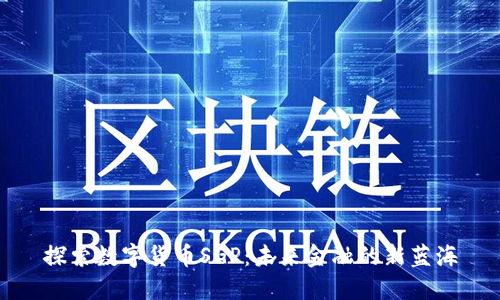 探索数字货币SGP：未来金融的新蓝海