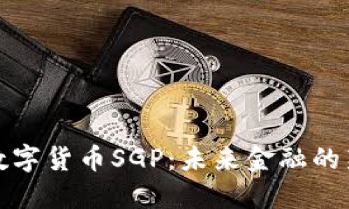 探索数字货币SGP：未来金融的新蓝海