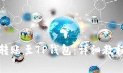 如何将MDX转账至TP钱包：详细教程与注