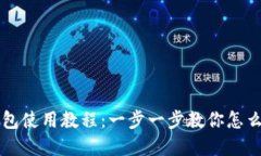 轻松掌握TP钱包使用教程：一步一步教