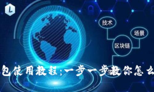 轻松掌握TP钱包使用教程：一步一步教你怎么玩转数字资产