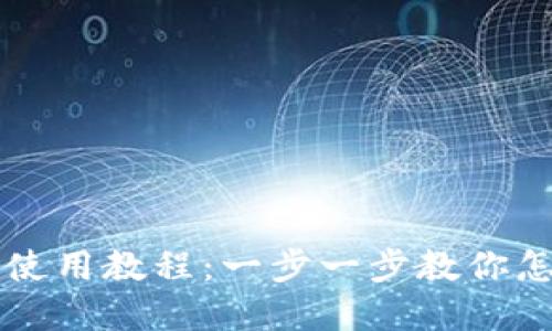 轻松掌握TP钱包使用教程：一步一步教你怎么玩转数字资产