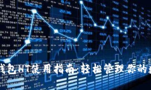 以太坊钱包HT使用指南：轻松管理你的数字资产