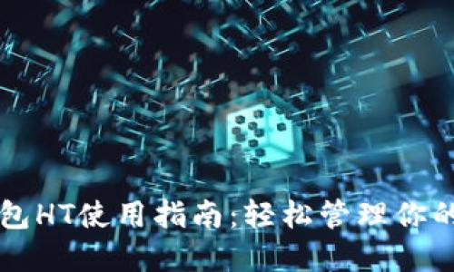 以太坊钱包HT使用指南：轻松管理你的数字资产