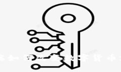 智能终端如何改变数字货币支付未来