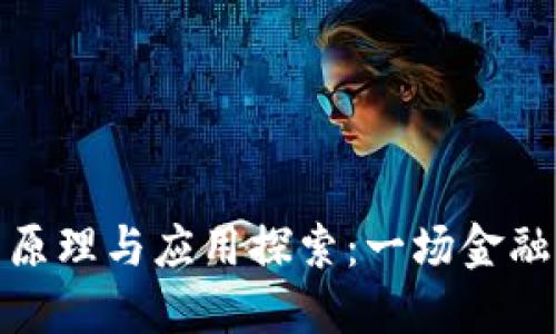 数字货币的原理与应用探索：一场金融变革的旅程