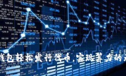 以太坊钱包轻松发行代币，实现算力的无限可能