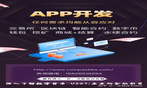 深入了解数字货币 USBT：未来的金融新星