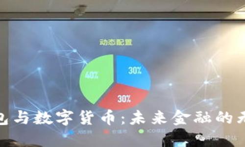 数字钱包与数字货币：未来金融的无缝对接