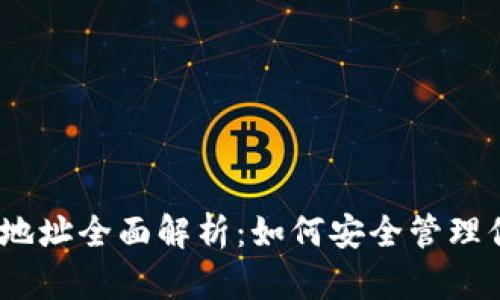 以太坊钱包地址全面解析：如何安全管理你的ETH资产