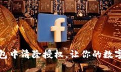 如何在TP钱包中清除授权，让你的数字