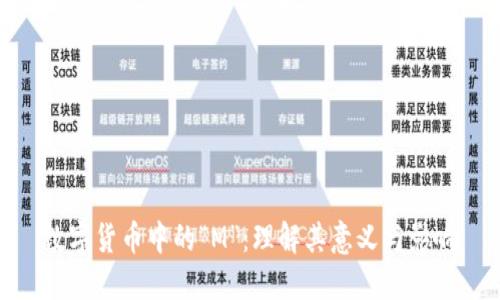数字货币中的“M”：理解其意义与影响