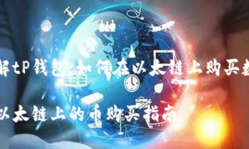 仔细了解tP钱包：如何在以太链上购买数字货币

tP钱包以太链上的币购买指南