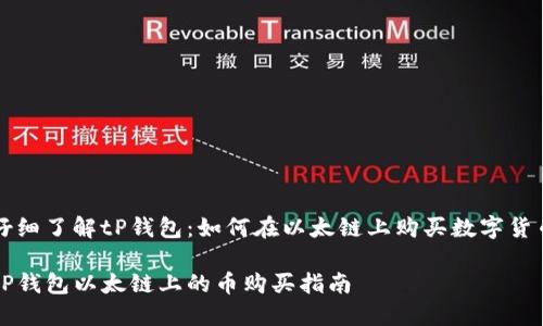 仔细了解tP钱包：如何在以太链上购买数字货币

tP钱包以太链上的币购买指南