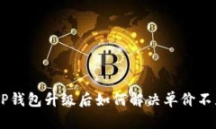 title  TP钱包升级后如何解决单价不显示