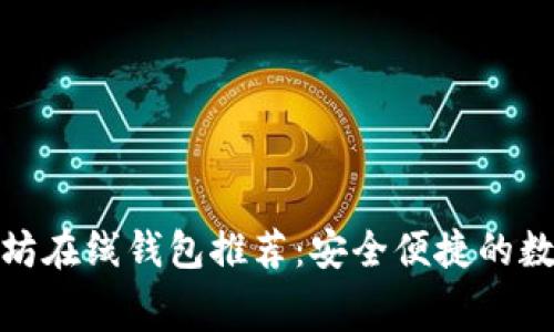 开源免费的以太坊在线钱包推荐：安全便捷的数字资产管理体验