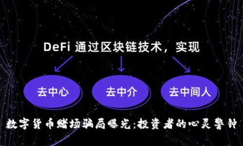 数字货币赌场骗局曝光：投资者的心灵警钟