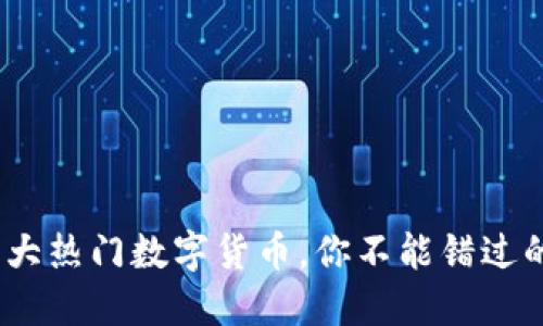 2023年十大热门数字货币，你不能错过的投资机会
