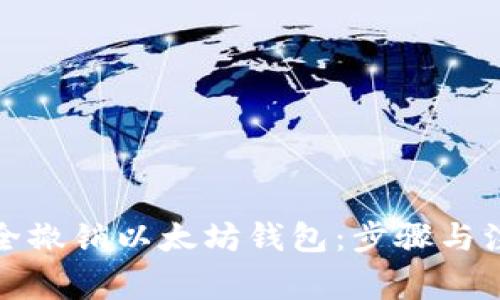 如何安全撤销以太坊钱包：步骤与注意事项