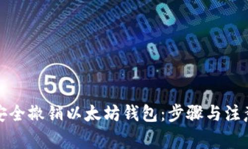 如何安全撤销以太坊钱包：步骤与注意事项