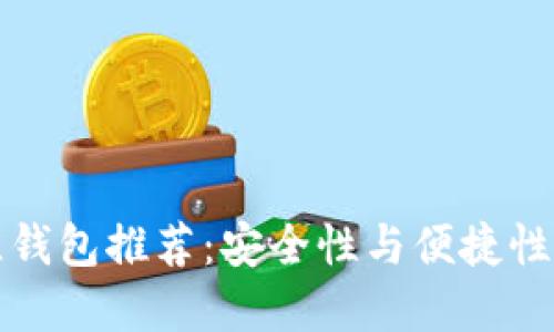 以太坊最佳钱包推荐：安全性与便捷性的完美结合