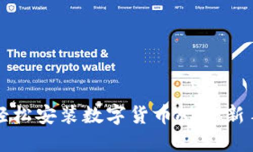 如何轻松安装数字货币APP：新手指南