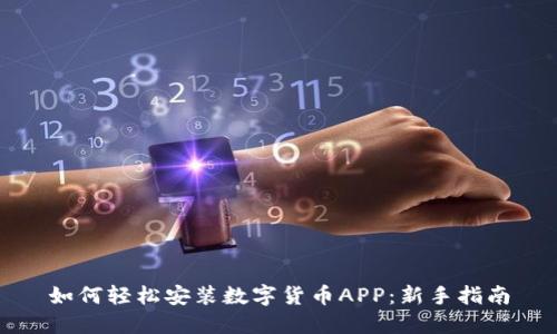 如何轻松安装数字货币APP：新手指南