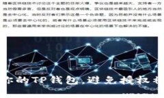 如何有效保护你的TP钱包，避免授权被