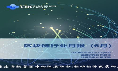 新基建与数字货币的深度融合：推动经济发展的未来