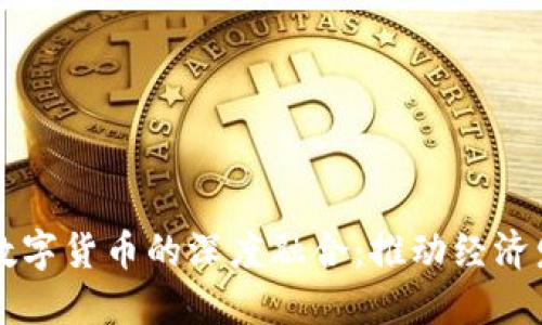新基建与数字货币的深度融合：推动经济发展的未来