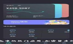 探索TP钱包中的热门应用：加密货币的