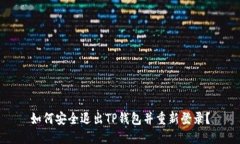 如何安全退出TP钱包并重新登录？