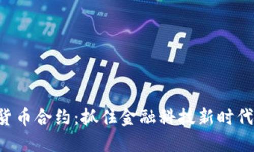 ziaoti数字货币合约：抓住金融科技新时代的投资机会