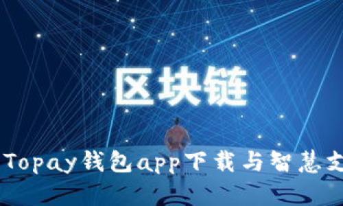 体验无忧,Topay钱包app下载与智慧支付新选择
