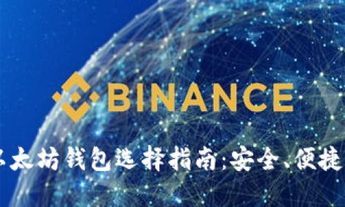 中国以太坊钱包选择指南：安全、便捷与实用