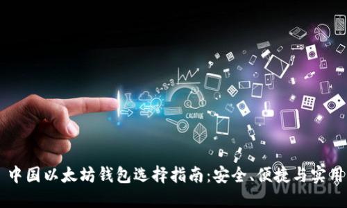 中国以太坊钱包选择指南：安全、便捷与实用