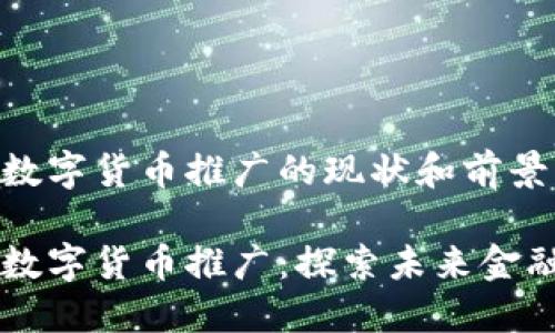 广东省数字货币推广的现状和前景

广东省数字货币推广：探索未来金融新模式