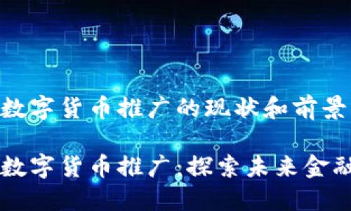 广东省数字货币推广的现状和前景

广东省数字货币推广：探索未来金融新模式