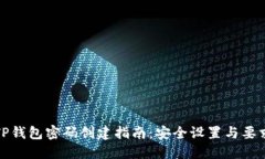 TP钱包密码创建指南：安全设置与要求