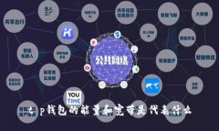 t p钱包的能量和宽带是代表什么