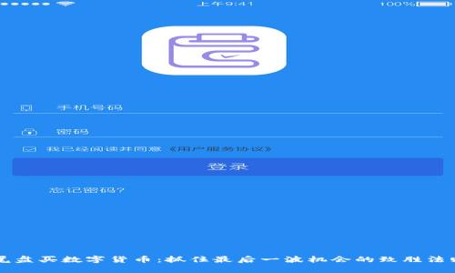 尾盘买数字货币：抓住最后一波机会的致胜法则