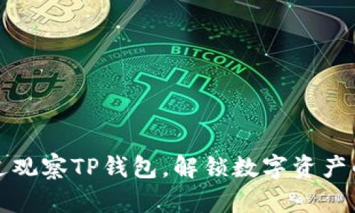 如何通过观察TP钱包,解锁数字资产的新世界