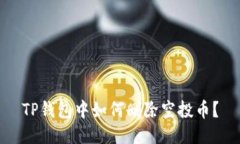 TP钱包中如何删除空投币？