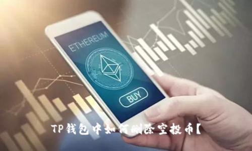 TP钱包中如何删除空投币?