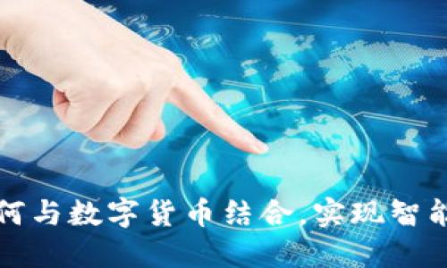 物联网项目如何与数字货币结合，实现智能经济的新未来