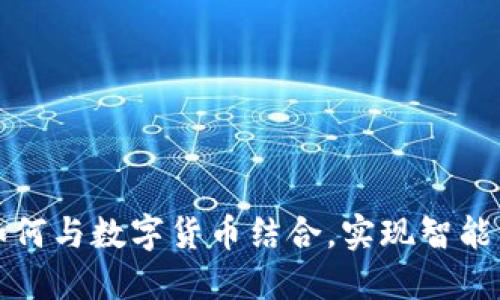 物联网项目如何与数字货币结合，实现智能经济的新未来