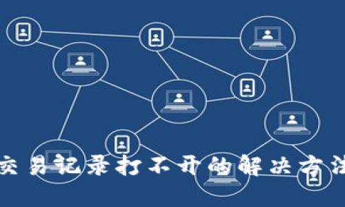 TP钱包交易记录打不开的解决方法与技巧